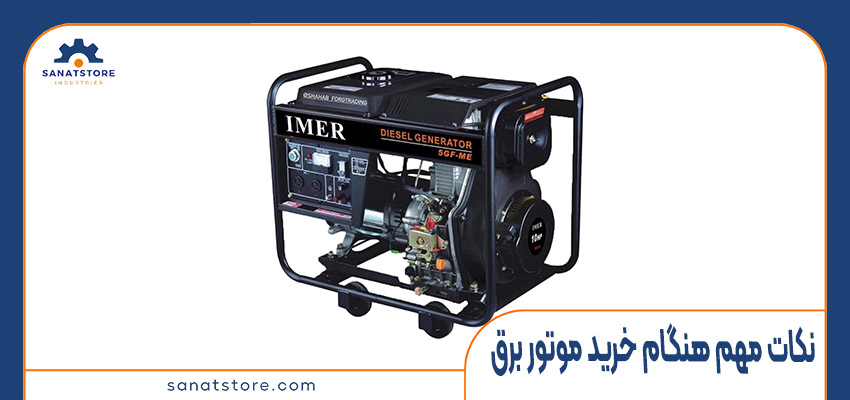 نکات مهم هنگام خرید موتور برق