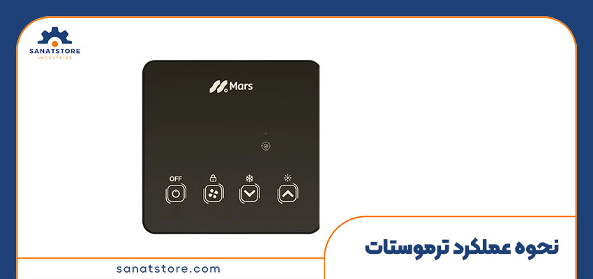 نحوه عملکرد ترموستات