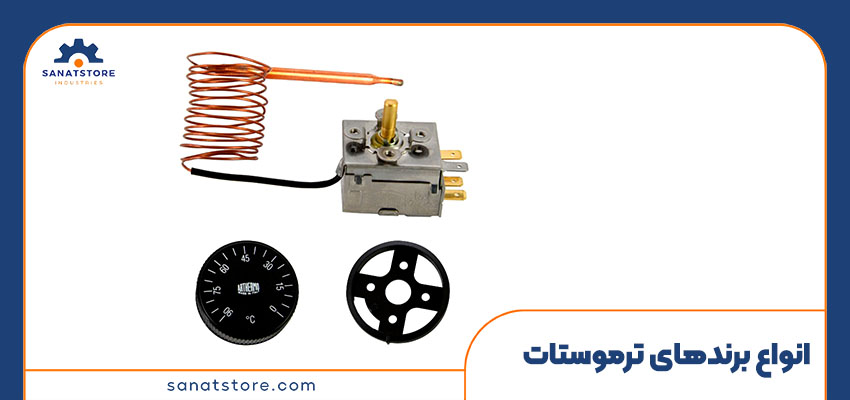 بهترین برند‌های ترموستات