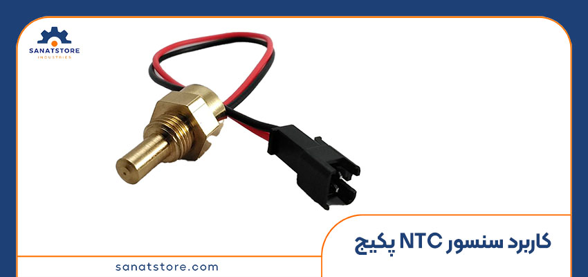 کاربردهای مهم ntc پکیج