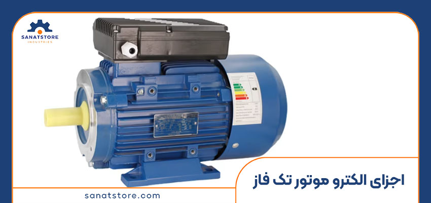 اجزای الکترو موتور تک فاز