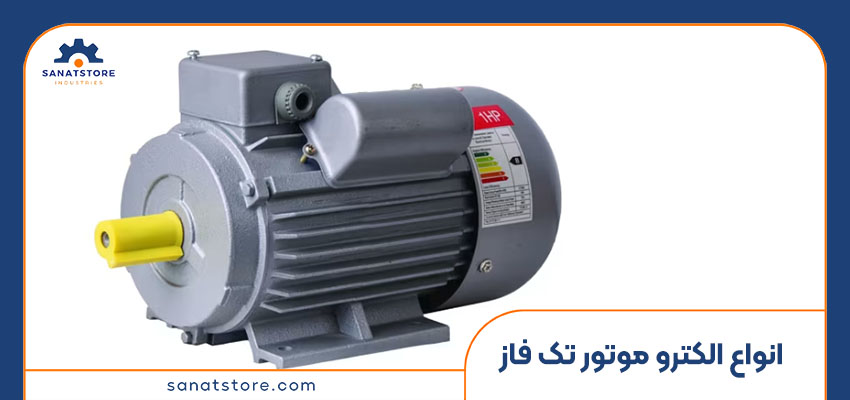 انواع الکترو موتور تک فاز