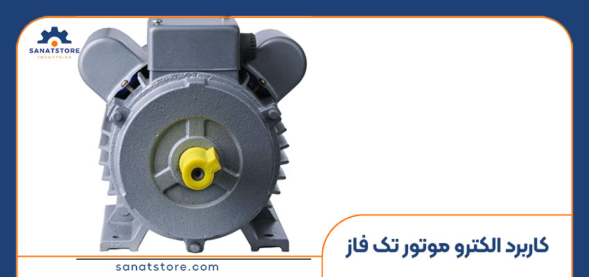 کاربرد الکترو موتور تک فاز چیست؟