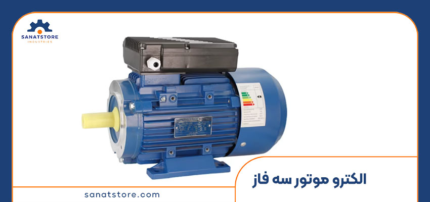 خرید آنلاین الکترو موتور سه فاز