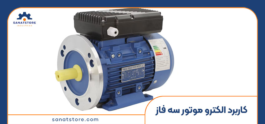 کاربرد الکترو موتور سه فاز چیست؟