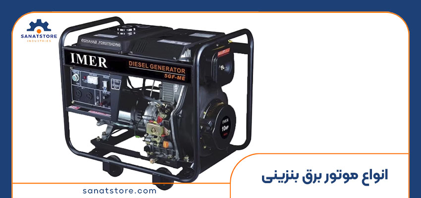 انواع موتور برق بنزینی