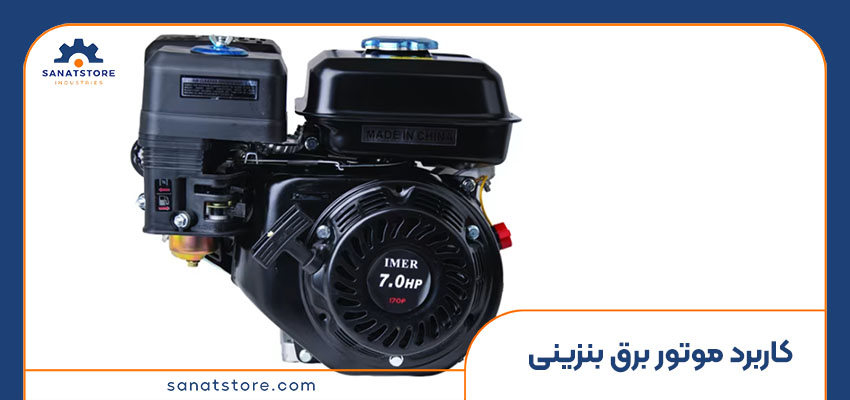 کاربرد موتور برق بنزینی چیست؟