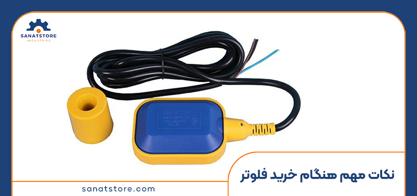 نکات خرید فلوتر