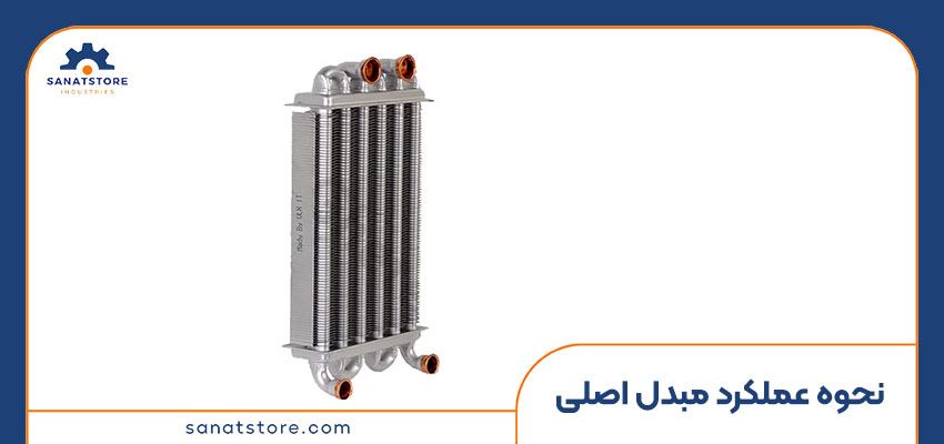 نحوه عملکرد مبدل اصلی پکیج