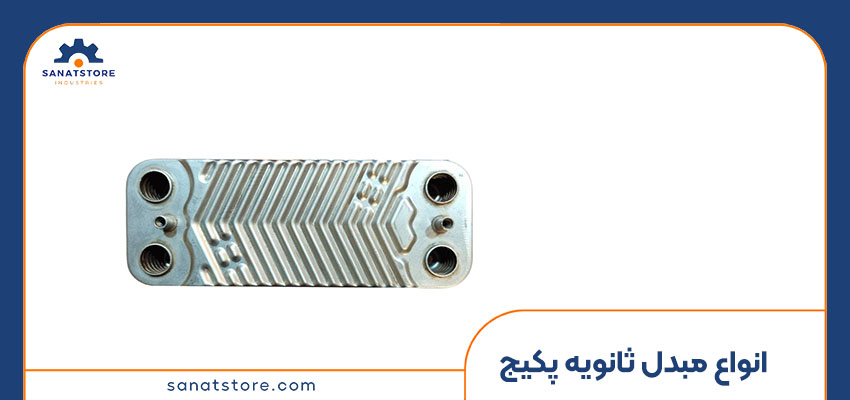 انواع مبدل ثانویه پکیج