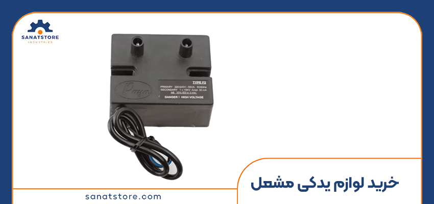 خرید لوازم یدکی مشعل