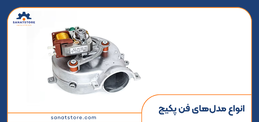 انواع فن پکیج
