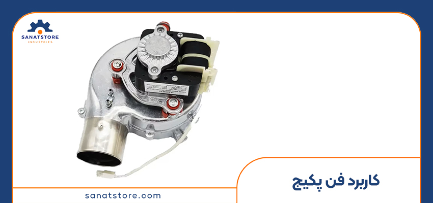 کاربرد فن پکیج