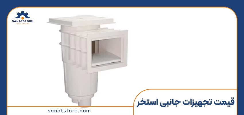 قیمت تجهیزات جانبی استخر